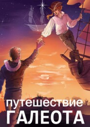 бесплатно читать книгу Путешествие «Галеота» автора Александр Горбов