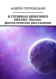 бесплатно читать книгу В глубинах небесного океана. Научно-фантастическое рассуждение автора Андрей Погребецкий