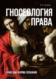 бесплатно читать книгу Гносеология права. Право как форма познания автора Рустам Чернов