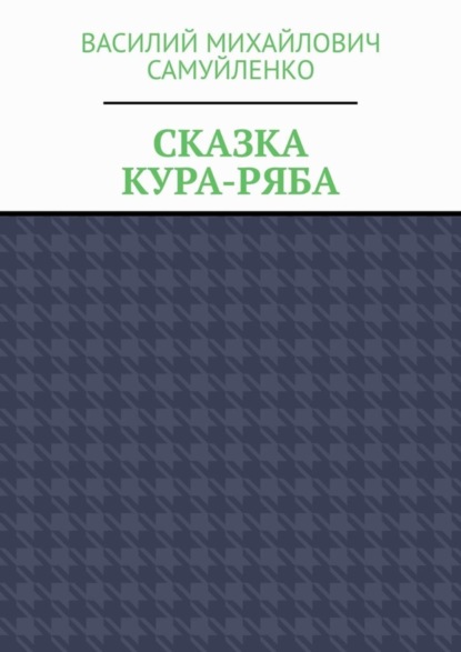 Сказка. Кура-ряба