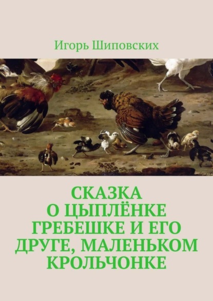 Сказка о цыплёнке Гребешке и его друге, маленьком крольчонке. Новелла-сказка