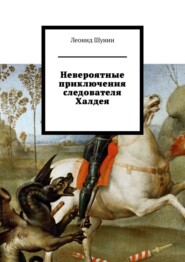 бесплатно читать книгу Невероятные приключения следователя Халдея автора Леонид Шунин