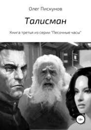 бесплатно читать книгу Талисман автора Олег Пискунов