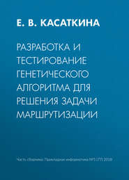 бесплатно читать книгу Разработка и тестирование генетического алгоритма для решения задачи маршрутизации автора Е. Касаткина