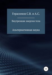 бесплатно читать книгу Внутренняя энергия тела автора Сергей Герасимов