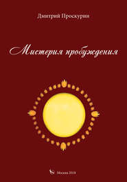 бесплатно читать книгу Мистерия пробуждения автора Дмитрий Проскурин