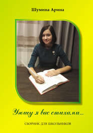 бесплатно читать книгу Угощу я вас стихами автора Арина Шумина