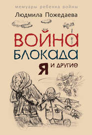 бесплатно читать книгу Война, блокада, я и другие… Мемуары ребенка войны автора Людмила Пожедаева