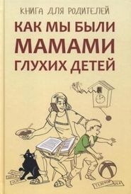 бесплатно читать книгу Как мы были мамами глухих детей. Книга для родителей автора Елена Жилинскене