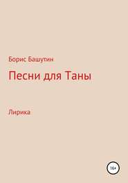 бесплатно читать книгу Песни для Таны автора Борис Башутин