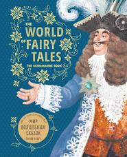 бесплатно читать книгу The World of Fairy Tales. The Ultramarine Book / Мир волшебных сказок. Синяя книга. Книга для чтения на английском языке автора Марина Гацкевич