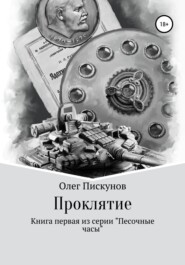 бесплатно читать книгу Проклятие автора Олег Пискунов