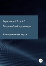 бесплатно читать книгу Теория общей гравитации. Альтернативная наука автора Сергей Герасимов