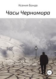 бесплатно читать книгу Часы Черномора автора Ксения Бонда