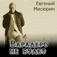 бесплатно читать книгу Варадеро не будет автора Евгений Мисюрин