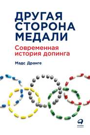бесплатно читать книгу Другая сторона медали. Современная история допинга автора Мадс Дранге