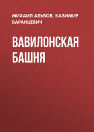 бесплатно читать книгу Вавилонская башня автора Казимир Баранцевич