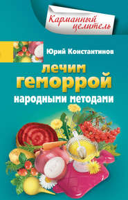 бесплатно читать книгу Лечим геморрой народными методами автора Юрий Константинов