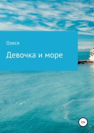 бесплатно читать книгу Девочка и море автора Олеся Поддубная