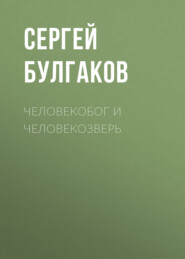 бесплатно читать книгу Человекобог и человекозверь автора Сергей Булгаков