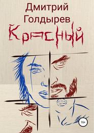 бесплатно читать книгу Красный автора Дмитрий Голдырев
