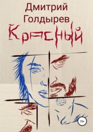 бесплатно читать книгу Красный автора Дмитрий Голдырев