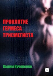 бесплатно читать книгу Проклятие Гермеса Трисмегиста автора Вадим Кучеренко