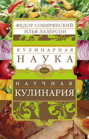 бесплатно читать книгу Кулинарная наука, или Научная кулинария. автора Илья Лазерсон