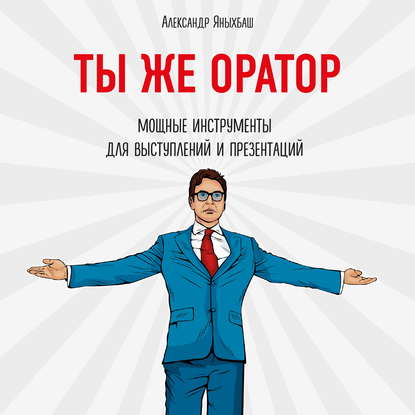 Ты же оратор. Мощные инструменты для выступлений и презентаций