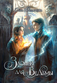 бесплатно читать книгу Злодей для ведьмы автора Ольга Шерстобитова