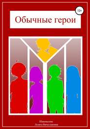 бесплатно читать книгу Обычные герои автора Лолита Шаповалова