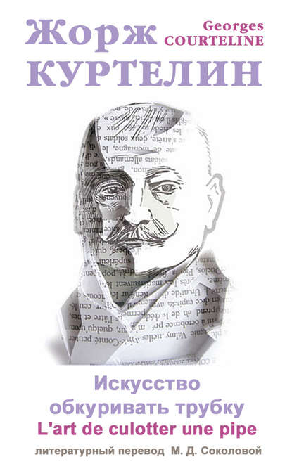 Искусство обкуривать трубку / L&apos;art de culotter une pipe
