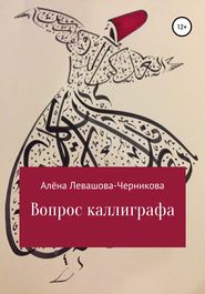 бесплатно читать книгу Вопрос каллиграфа автора Алёна Левашова-Черникова