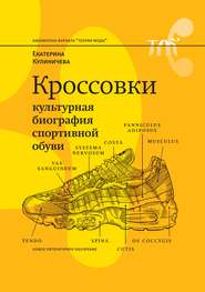 бесплатно читать книгу Кроссовки. Культурная биография спортивной обуви автора Екатерина Кулиничева