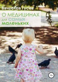бесплатно читать книгу О медицинах для самых маленьких автора Вячеслав Гусев