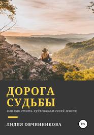 бесплатно читать книгу Дорога судьбы автора Лидия Овчинникова