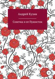 бесплатно читать книгу Сонечка и ее Пушистик автора Андрей Кузин