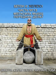 бесплатно читать книгу Мегасила мышц передних дельт автора Петр Филаретов
