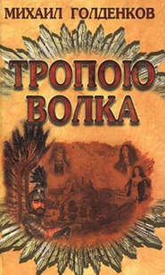 бесплатно читать книгу Тропою волка автора Михаил Голденков