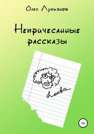бесплатно читать книгу Непричесанные рассказы автора Олег Лукьянов