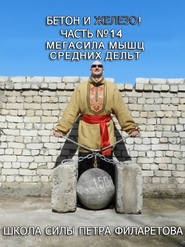 бесплатно читать книгу Мегасила мышц средних дельт автора Петр Филаретов