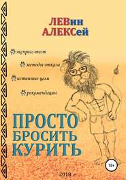 бесплатно читать книгу Просто бросить курить автора Алексей Левин