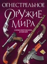 бесплатно читать книгу Огнестрельное оружие автора Дмитрий Алексеев
