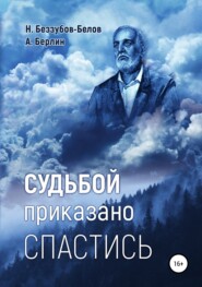 бесплатно читать книгу Судьбой приказано спастись автора Никос Белов