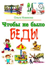 бесплатно читать книгу Чтобы не было беды автора Ольга Новикова