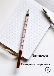 бесплатно читать книгу Записки автора Екатерина Гаврилина