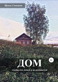 бесплатно читать книгу Дом автора Ирина Савицкая