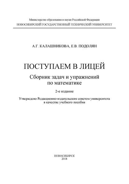 Поступаем в лицей: сборник задач и упражнений по математике