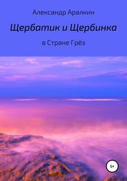 бесплатно читать книгу Щербатик и Щербинка в Стране Грёз автора Александр Аралкин
