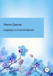 бесплатно читать книгу Надежда и разочарование. Сборник рассказов автора Левсет Дарчев